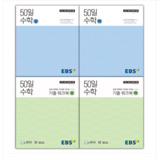 EBS 50일 수학+기출 워크북 전권 세트 (2025년) 정승제 강의, 4권으로 (선택시 취소불가)