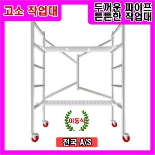 K-STORE 이동식 고소작업대 시스템 비계 아시바 접이식 PT 아시바 높이조절 멀티작업대 동바리 발판 작업다이 바퀴, 1세트