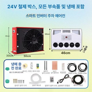 지게차에어컨 대형 트럭용 냉장 24V 전기 인버터 DC 12V, 24v 레드 박스형냉매 추가전부품, 기본 모델명/품번