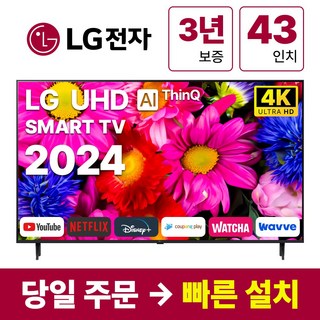 LG전자 24년형 43인치(109Cm) 4K UHD 스마트 TV 43UT8000, 방문설치, 스탠드형, 43인치