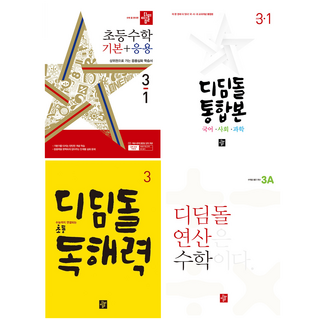디딤돌 초등 수학 기본 + 유형 디딤돌 통합본 디딤돌 독해력 디딤돌연산 국수사과 전과목 문제집 세트 3학년 1학기 3-1 2024