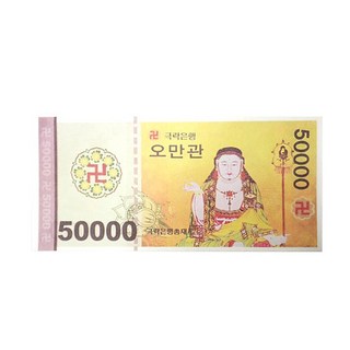 지전 종이돈 오만관 영가돈 저승돈 노자돈, 1개