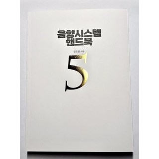 음향시스템 핸드북 5, 장호준(저), BIC 미디어북스, 장호준 저