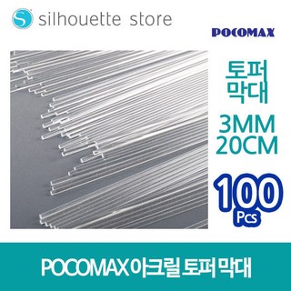 포코맥스 아크릴 투명 토퍼막대 100개 세트 / 토퍼 꽂이 아크릴 막대 25cm 포코맥스 아크릴 투명 토퍼막대 100개 세트 / 토퍼 꽂이 아크릴 막대 25cm