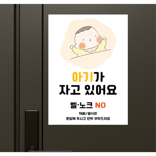 쉿 아기가 자고 있어요 현관문 자석 스티커 초인종 벨 누르지마세요 문패, 낮잠