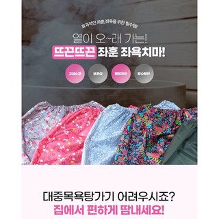 좌훈치마 좌욕 가운 사용 모습