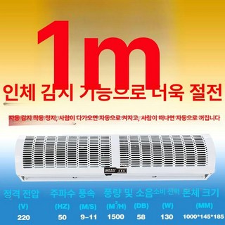 업소용 에어 커튼 매장 날벌레차단 먼지차단 자동문, 1미터 인체감지