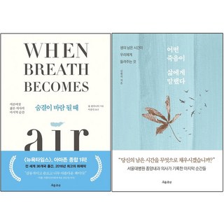 흐름출판 (2권) 숨결이 바람 될 때 + 어떤 죽음이 삶에게 말했다