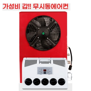 화물차무시동에어컨 DC 화물차 차량용 무시동 트럭 인버터 에어컨, 24V 세로형 에어컨 레드