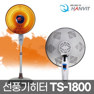 한빛 열가마 나노히터 TS-1800 선풍기히터