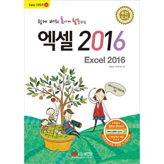 쉽게 배워 폼나게 활용하는 엑셀 2016:무료 동영상 강의교재, 성안당 대표 이미지 - 아이스크림 추천
