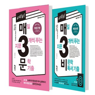 예비 매3비 매일 지문 3개씩 푸는 비문학 독서 기출(2021) + 예비 매3문 매일 지문 3개씩 푸는 문학 기출 세트 전2권