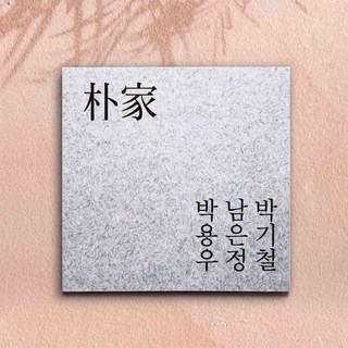 인조대리석문패, 디자인01