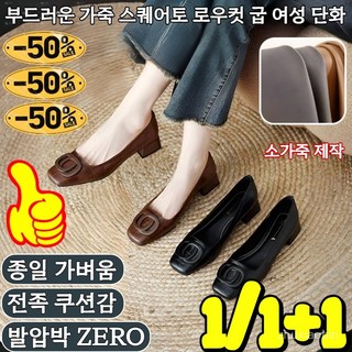 1/1+1 부드러운 가죽 스퀘어토 로우컷 굽 여성 단화 여성 단화 메리제인플랫 여성 로퍼 3cm 가죽 수제화 우아하고 고귀하다