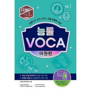능률 VOCA 어원편
