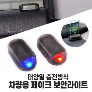 페이크 가짜 자동차 보안 라이트 태양광 경고등 도난방지 알람, 1개