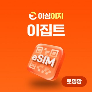 이심이지 이집트 eSIM 무료통화 이심 카이로 Egypt 데이터 e심, 7일, 1GB, 1개