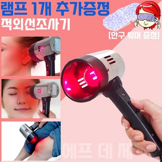 에프 데 제 핸드형 적외선 조사기