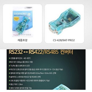 시스템베이스 CS-428/9AT-PRO2 RS232 to RS422/RS485 시리얼 컨버터 사용 모습