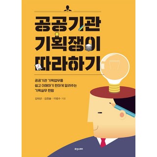 공공기관 기획쟁이 따라하기