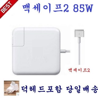 맥세이프2 충전기 85W