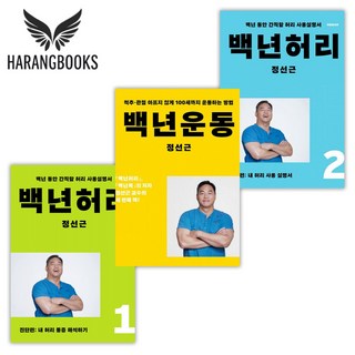 백년 허리 운동 세트 전3권 정선근 저자 (사은품증정)