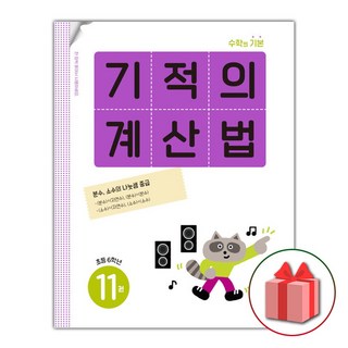 사은품+2025년 기적의 계산법 11 : 초등학교 6학년, 수학영역, 초등6학년