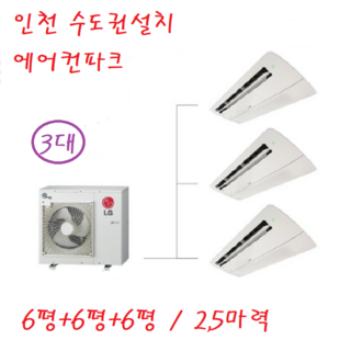 인천설치 LG 아파트시스템에어컨 2 5마력+ 6평 3대 가정용 천장형 와이파이장착 냉방전용 1등급