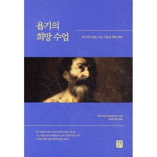 욥기의 희망 수업:포기하지 않는 모든 이들을 위한 축복, 생활성서사