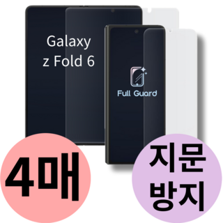 풀가드 갤럭시 Z폴드6 내부 외부 지문 방지 액정 보호 필름