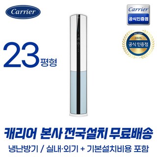 캐리어공식대리점 인버터 23평형 스탠드 냉난방기 (기본설치무료/무료배송) 업소용 가정용 사무용 냉방 난방 OSQC231AAWWSD, 일반배관형