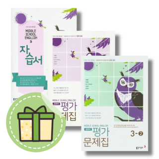 25년 동아 중학 영어3 자습서 평가문제집 (중3/이병민) (빠른출발)(Newbook), 동아 중학 영어 3-2 평가문제집 (이병민), 중등3학년