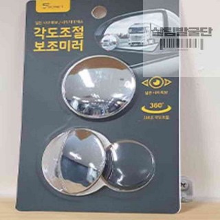 살림발굴단 각도조절 보조미러 와이드미러 주차미러 보조사이드미러, 1개