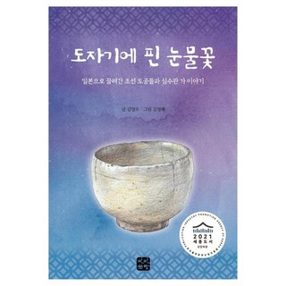 도자기에 핀 눈물꽃:일본으로 끌려간 조선 도공들과 심수관 가 이야기, 빈빈책방