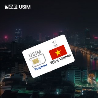 심문고 베트남유심 비나폰 완전무제한 인증없이바로사용 나트랑 다낭 호치민 전지역5G, 1개, 완전 무제한, 5일