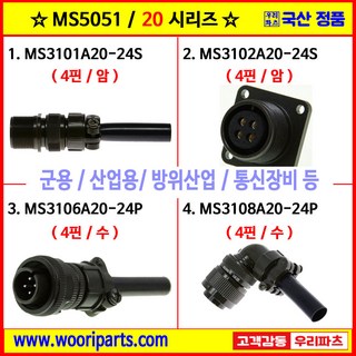 MS3101A20-24S MS3102A20-24S MS3106A20-24P MS3108A20-24P 5051커넥터 MS커넥터 원형커넥터 군용커넥터 MIL커넥터 국방커넥터, 2) MS3102A20-24S, 1개