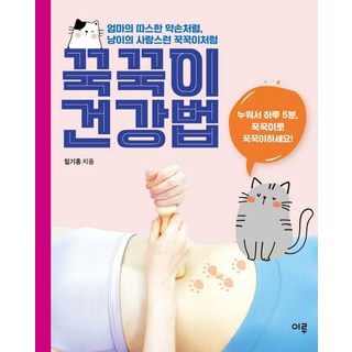 꾹꾹이 건강법 + 꾹꾹이 마사지봉 세트:엄마의 따스한 약손처럼 냥이의 사랑스런 꾹꾹이처럼, 지형, 꾹꾹이 건강법 + 꾹꾹이 마사지봉 세트, 임기홍(저)