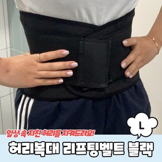 에어로빅복대 허리보조대 어르신 코어복대 헬스 필라테스 블랙 L, 1개