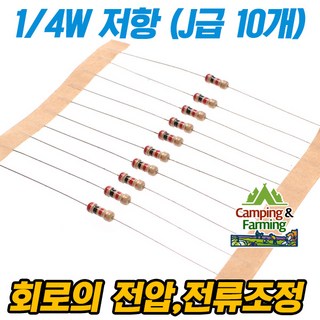 캠팜 1/4W 저항 (J급 ±5%/10개 한세트/저항값선택형), 10개