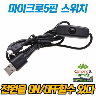 마이크로5핀USB 스위치내장형 전원케이블(ON/OFF기능), 1개, 1개