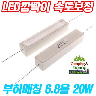 깜빡이 부하매칭용 시멘트저항 6.8옴 20와트, 1개