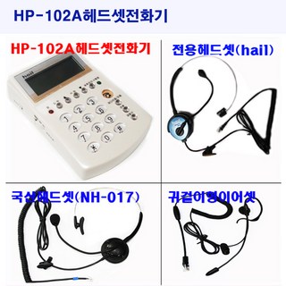 HP-102A헤드셋전화기 콜센터 TM센타 헤드셋전화기 발신자번호표시, HP-102A헤드셋전화기(블랙)+귀걸이형이어셋
