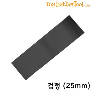 가죽공예 - 보강 테이프 25mm *제품 제작시 힘을 많이 받는 곳(연결부위)에 붙여 보강*, 검정