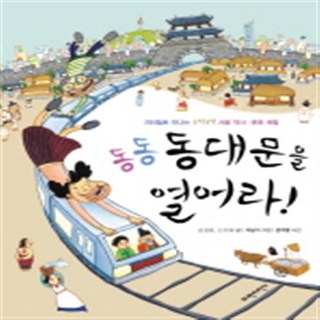 동동동대문을 열어라! : 지하철로 떠나는 구석구석 서울 역사 문화 체험, 파란자전거