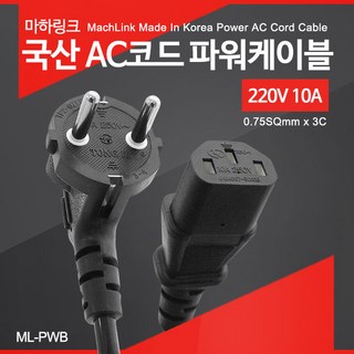마하링크AC코드파워케이블 ML-PWB