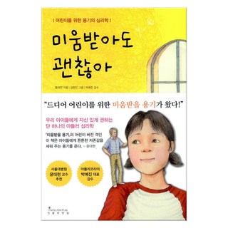 미움받아도 괜찮아 (마스크제공), 인플루엔셜