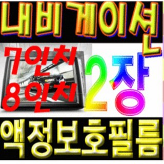 이거네 올뉴스포티지 뉴리이즈 올뉴쏘랜토 네비게이션 7인치 8인치 액정보호필름 (1+1)2장, 7인치와이드고광택필름