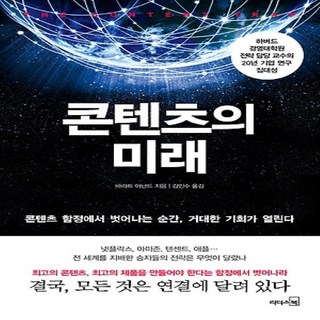 콘텐츠의 미래:콘텐츠 함정에서 벗어나는 순간 거대한 기회가 열린다