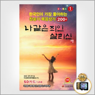 SD카드_한국인이좋아하는찬송가복음성가200곡/나같은죄인살리신/만입이내게있으면/구세주를아는이들 상품 이미지