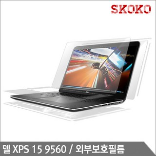 스코코 Dell XPS15 9560 무광 외부보호필름 (각1매), 1개, 15in